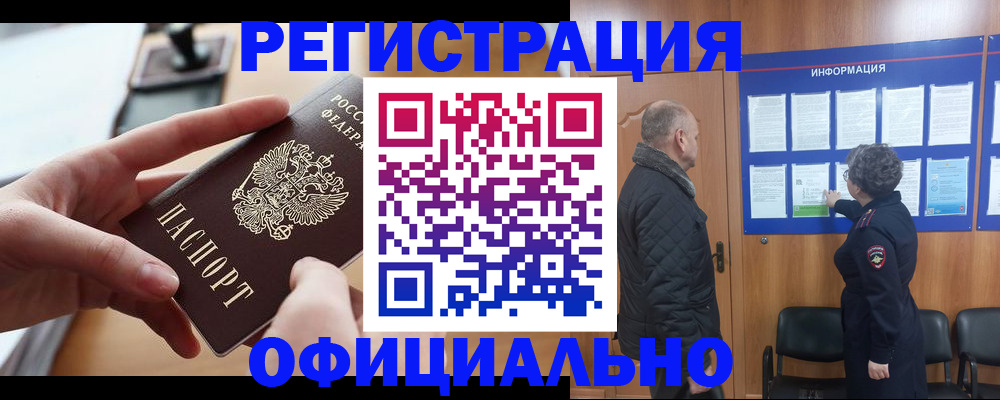 прописка в квартире в Снежногорске